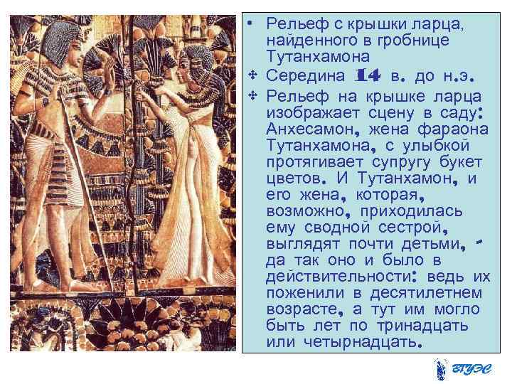  • Рельеф с крышки ларца, найденного в гробнице  Тутанхамона  • Середина
