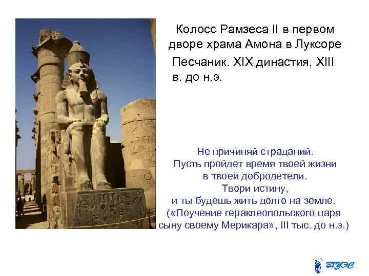   Колосс Рамзеса II в первом  дворе храма Амона в Луксоре 