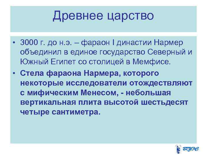    Древнее царство  • 3000 г. до н. э. – фараон