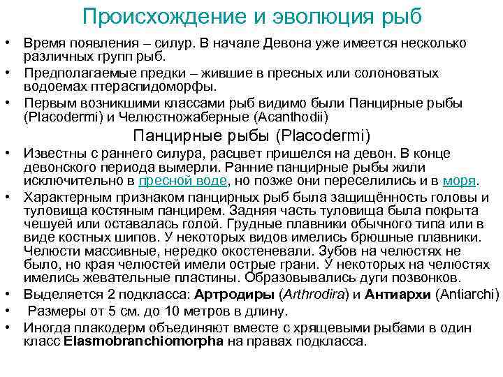 Происхождение и эволюция рыб • Время появления – силур. В начале Девона уже имеется