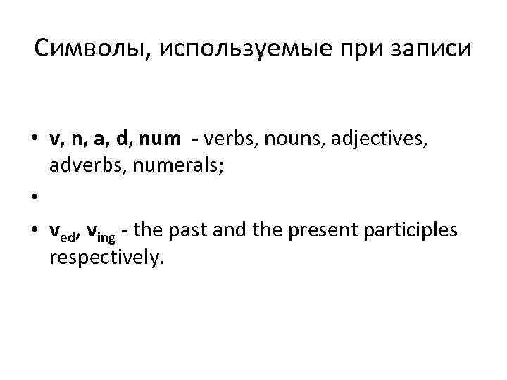 Символы, используемые при записи • v, n, a, d, num - verbs, nouns, Символы, используемые при записи • v, n, a, d, num - verbs, nouns,