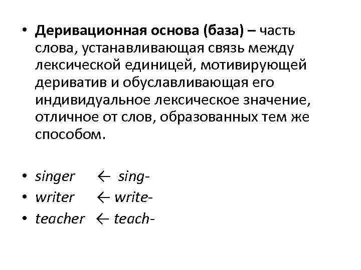 • Деривационная основа (база) – часть слова, устанавливающая связь между лексической • Деривационная основа (база) – часть слова, устанавливающая связь между лексической