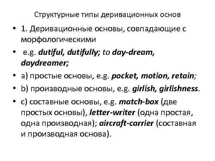 Структурные типы деривационных основ • 1. Деривационные основы, совпадающие с морфологическими • Структурные типы деривационных основ • 1. Деривационные основы, совпадающие с морфологическими •
