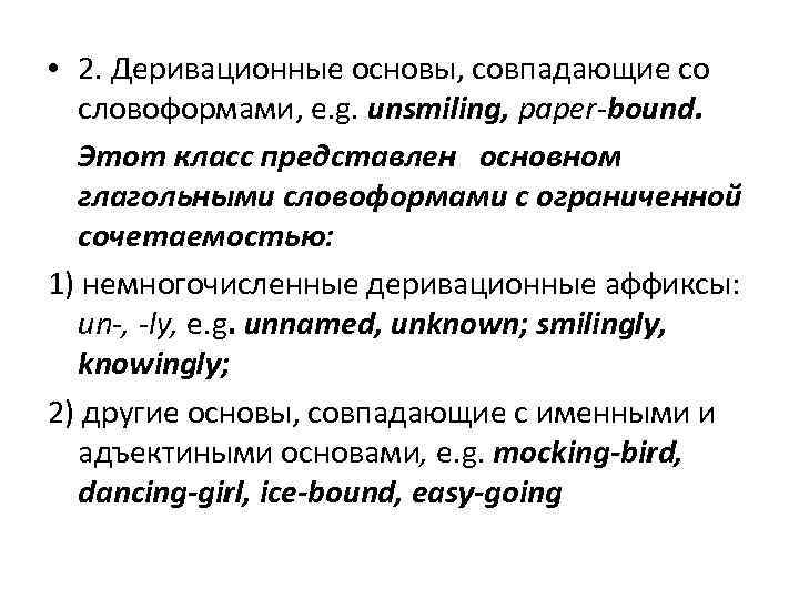 • 2. Деривационные основы, совпадающие со словоформами, e. g. unsmiling, paper-bound. • 2. Деривационные основы, совпадающие со словоформами, e. g. unsmiling, paper-bound.