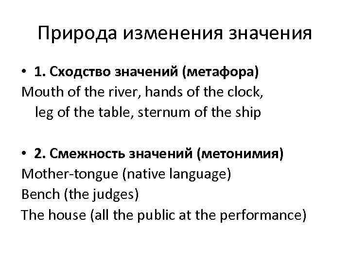  Природа изменения значения • 1. Сходство значений (метафора) Mouth of the river, hands