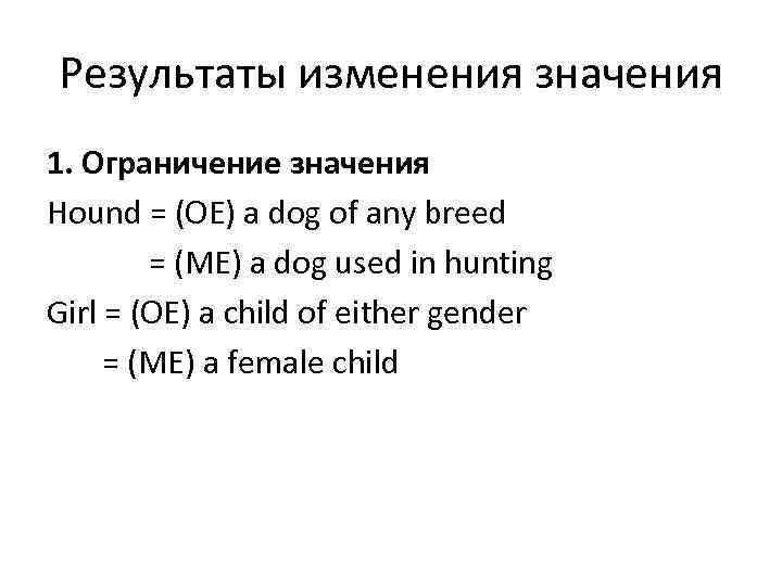 Результаты изменения значения 1. Ограничение значения Hound = (OE) a dog of any breed