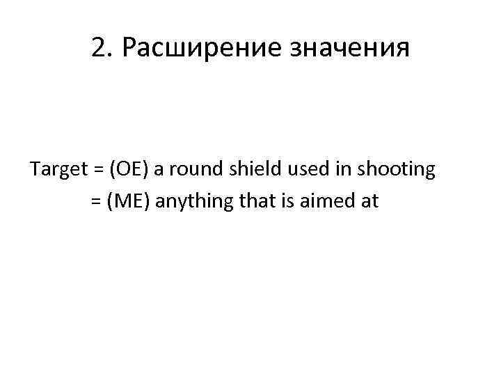  2. Расширение значения  Target = (OE) a round shield used in shooting