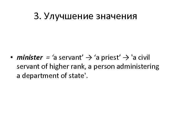   3. Улучшение значения  • minister = ‘a servant’ → ‘a priest’