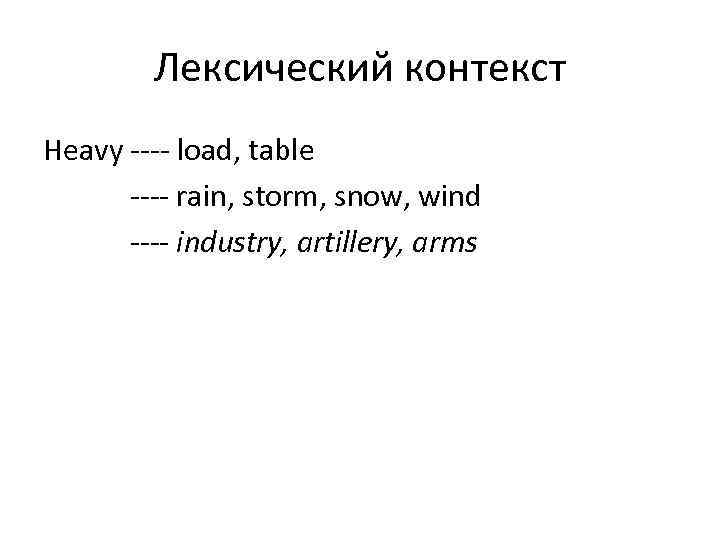    Лексический контекст Heavy load, table  rain, storm, snow, wind 