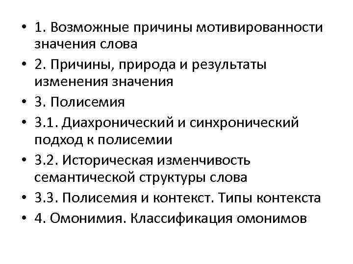 Историческая изменчивость смысловой структуры слова. Тип мотивированности значения. Что значит предпосылки. Диахронический подход к многозначности.