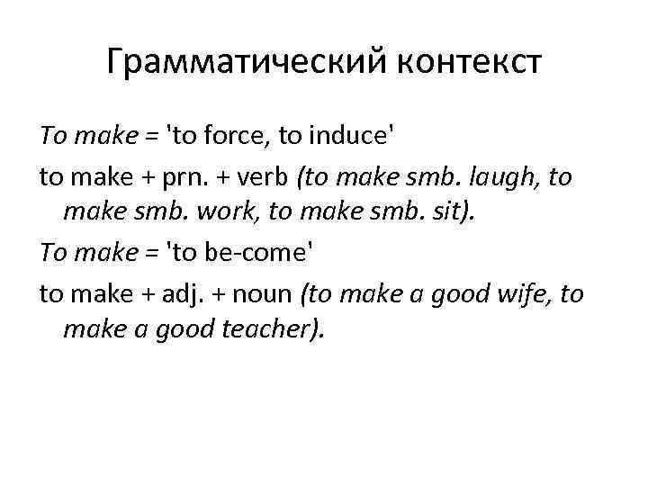  Грамматический контекст To make = 'to force, to induce' to make + prn.