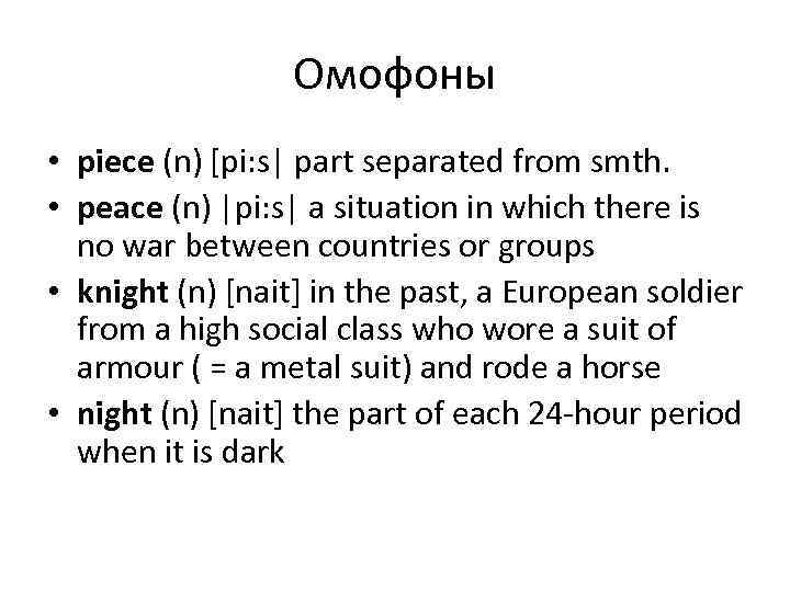    Омофоны • piece (n) [pi: s| part separated from smth. 