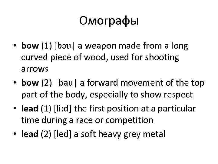   Омографы • bow (1) [bəu| a weapon made from a long