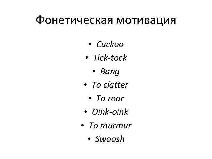 Фонетическая мотивация  • Cuckoo   • Tick-tock  • Bang  