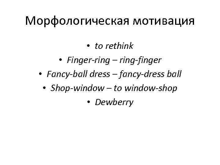 Морфологическая мотивация    • to rethink   • Finger-ring – ring-finger