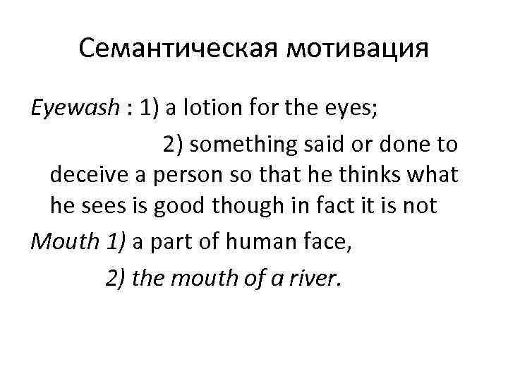   Семантическая мотивация Eyewash : 1) a lotion for the eyes;  