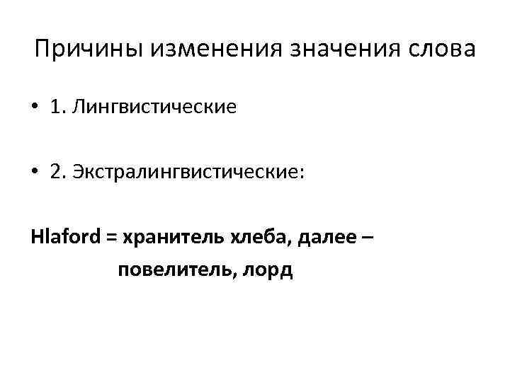 Причины изменения значения слова • 1. Лингвистические  • 2. Экстралингвистические:  Hlaford =