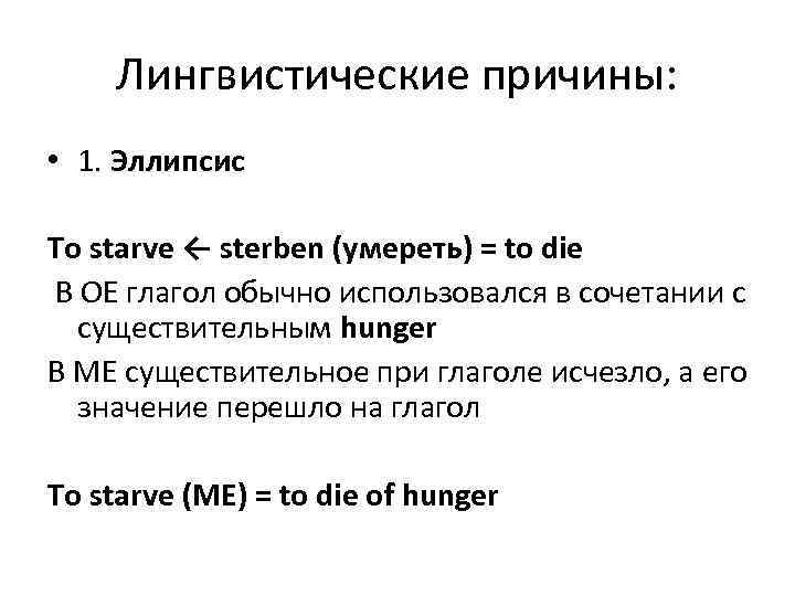  Лингвистические причины:  • 1. Эллипсис To starve ← sterben (умереть) = to