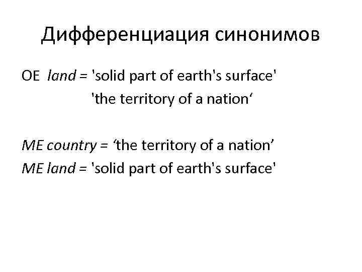   Дифференциация синонимов OE land = 'solid part of earth's surface'  'the