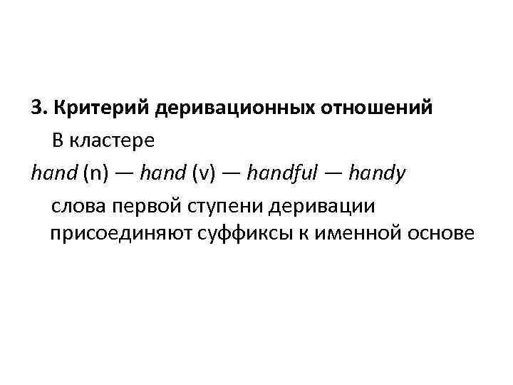 3. Критерий деривационных отношений  В кластере hand (n) — hand (v) — handful