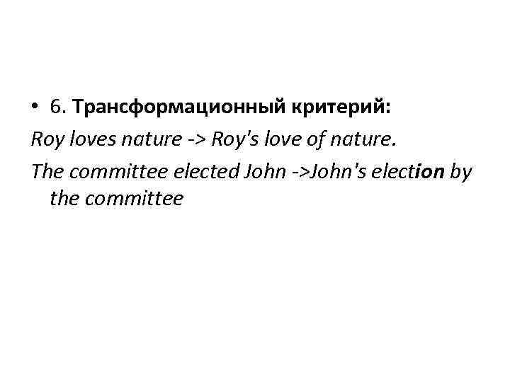  • 6. Трансформационный критерий: Roy loves nature > Roy's love of nature. The