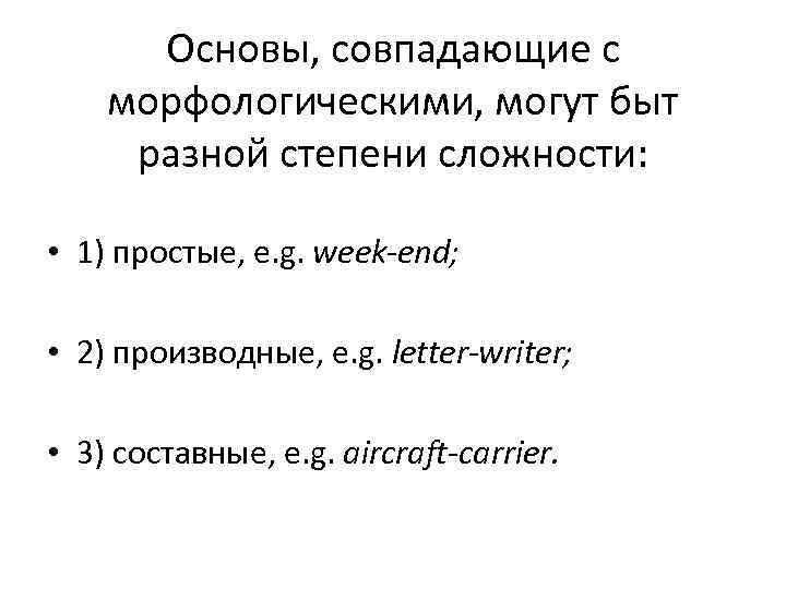  Основы, совпадающие с морфологическими, могут быт разной степени сложности:  • 1) простые,
