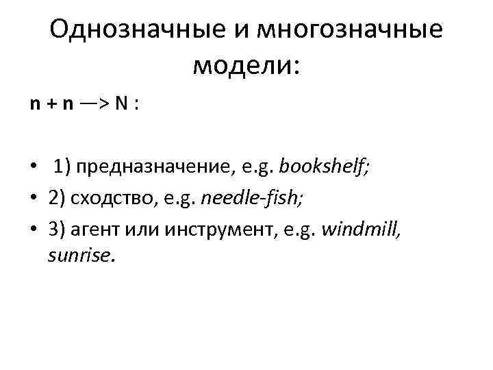  Однозначные и многозначные  модели: n + n —> N :  •