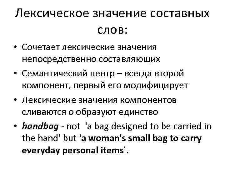 Лексическое значение составных   слов:  • Сочетает лексические значения  непосредственно составляющих
