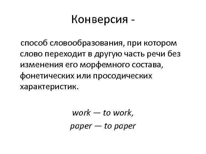   Конверсия - способ словообразования, при котором слово переходит в другую часть речи