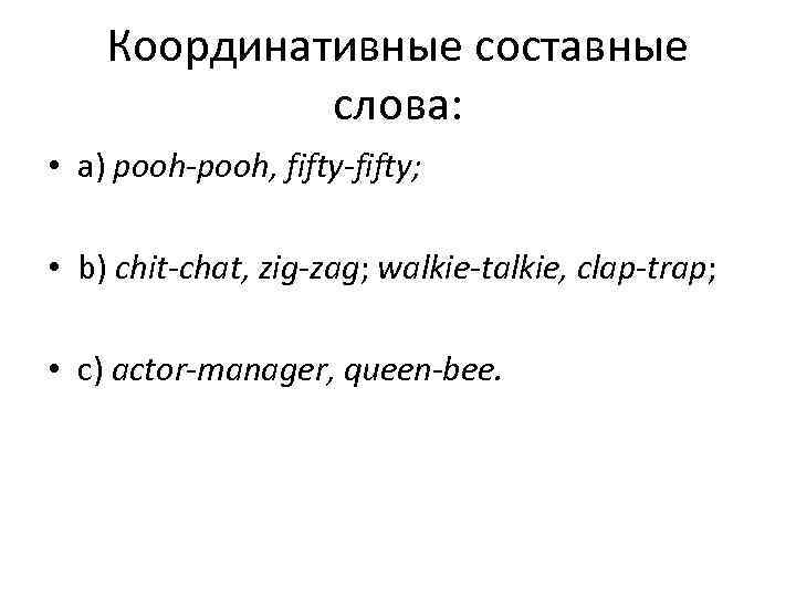   Координативные составные   слова:  • a) pooh, fifty;  •