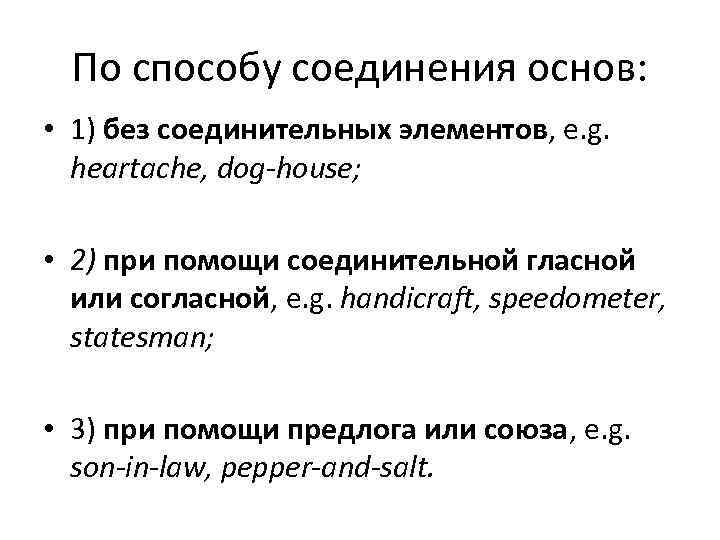  По способу соединения основ:  • 1) без соединительных элементов, e. g. 