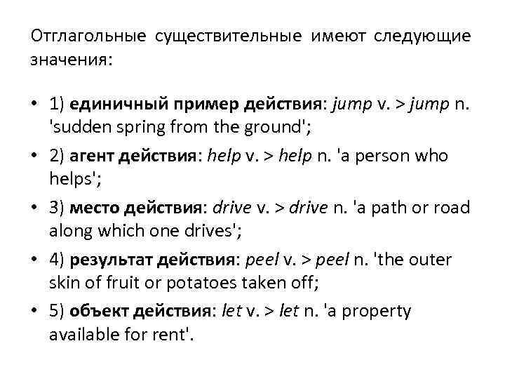 Отглагольные существительные имеют следующие значения:  • 1) единичный пример действия: jump v. >