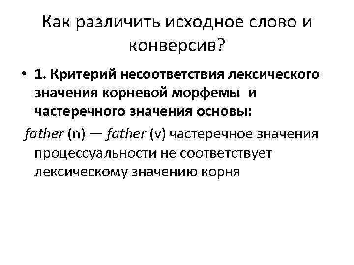   Как различить исходное слово и   конверсив?  • 1. Критерий