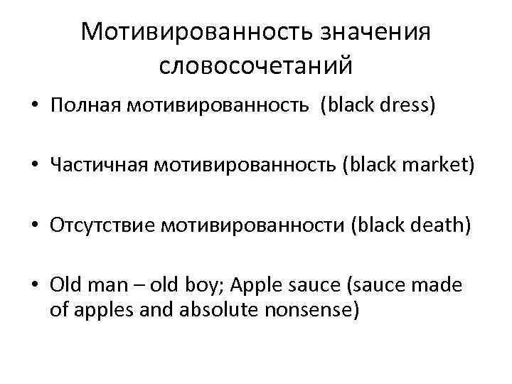   Мотивированность значения   словосочетаний • Полная мотивированность (black dress)  •