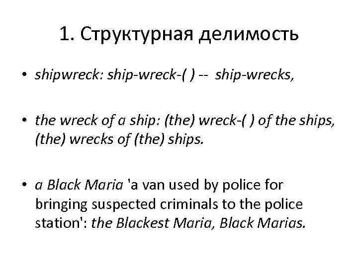  1. Структурная делимость • shipwreck: ship wreck ( )  ship wrecks, 