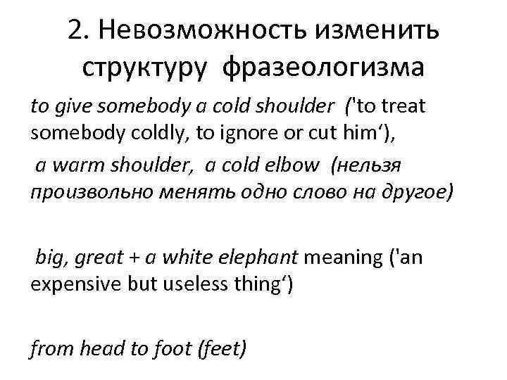   2. Невозможность изменить структуру фразеологизма to give somebody a cold shoulder ('to