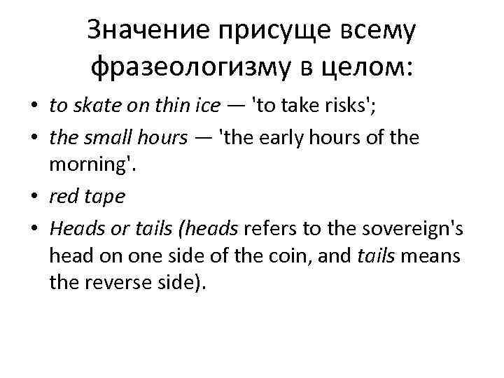  Значение присуще всему  фразеологизму в целом:  • to skate on thin