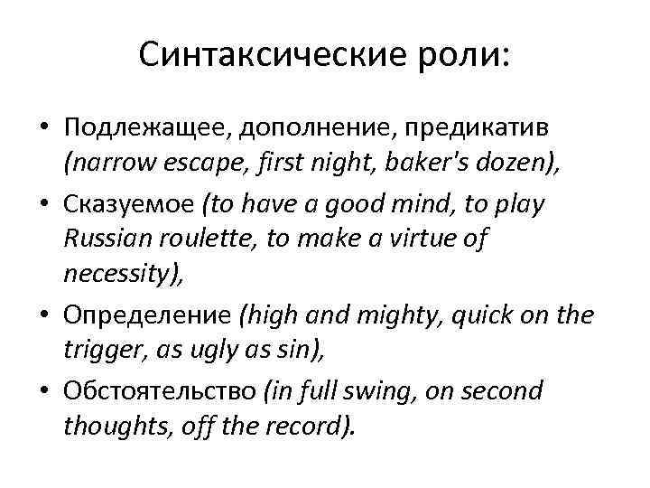   Синтаксические роли:  • Подлежащее, дополнение, предикатив  (narrow escape, first night,