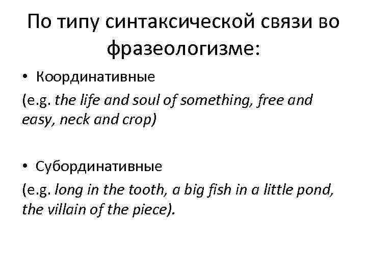 По типу синтаксической связи во   фразеологизме:  • Координативные (e. g. the