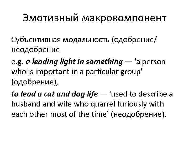   Эмотивный макрокомпонент Субъективная модальность (одобрение/ неодобрение e. g. a leading light in