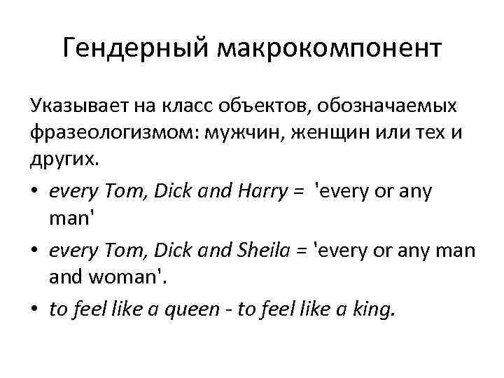   Гендерный макрокомпонент Указывает на класс объектов, обозначаемых фразеологизмом: мужчин, женщин или тех
