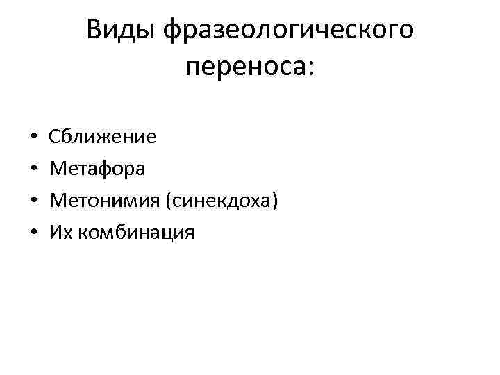   Виды фразеологического   переноса:  •  Сближение •  Метафора