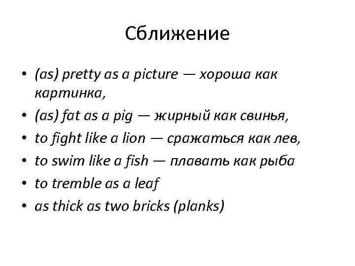     Сближение • (as) pretty as a picture — хороша как