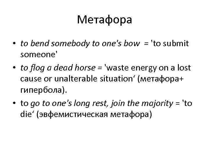   Метафора • to bend somebody to one's bow = 'to submit