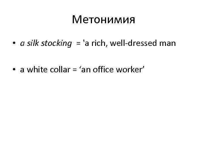     Метонимия • a silk stocking = 'a rich, well-dressed man