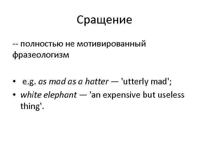     Сращение -- полностью не мотивированный фразеологизм  • e. g.