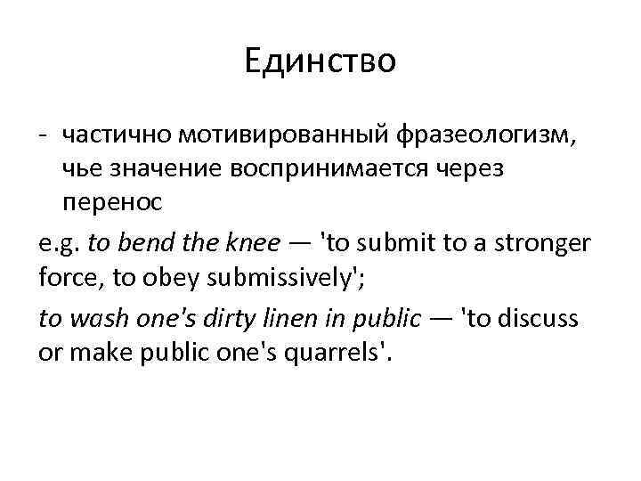    Единство - частично мотивированный фразеологизм,  чье значение воспринимается через 