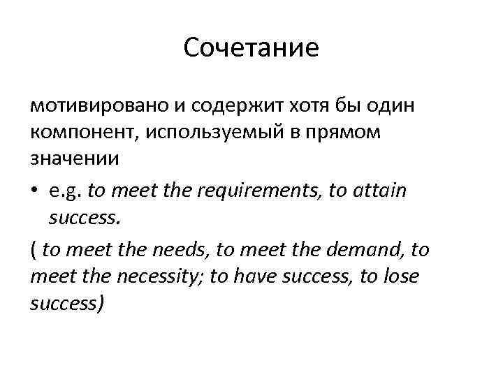     Сочетание мотивировано и содержит хотя бы один компонент, используемый в