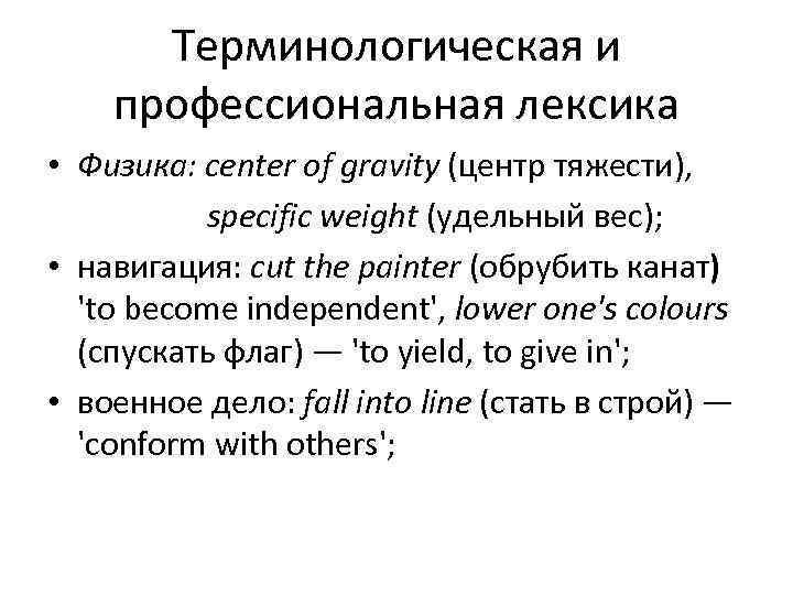  Терминологическая и профессиональная лексика • Физика: center of gravity (центр тяжести),  