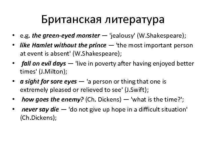    Британская литература • e. g. the green-eyed monster — 'jealousy' (W.